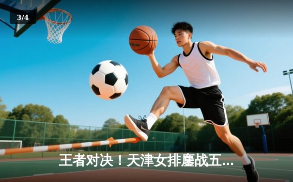 王者对决！天津女排鏖战五局憾负伊萨奇巴希，朱婷闪耀世俱杯赛场 - 3