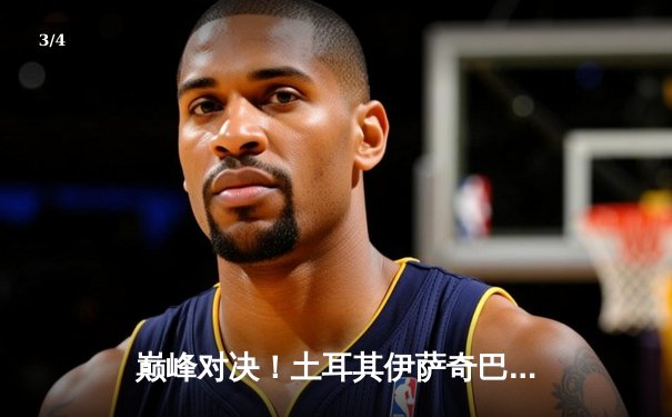 巅峰对决！土耳其伊萨奇巴希力克巴西米纳斯，勇夺2024女排世俱杯冠军 - 3