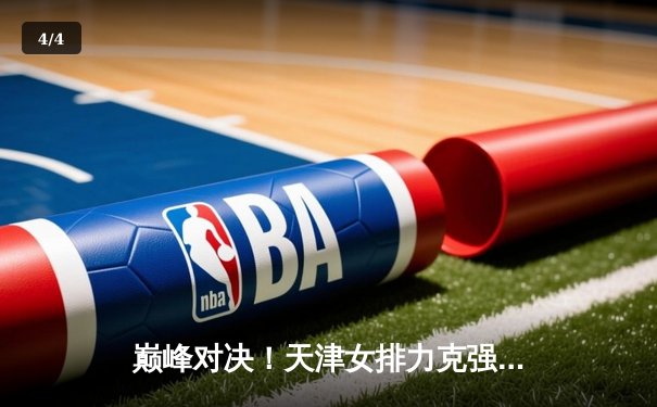 巅峰对决！天津女排力克强敌巴西海滩，世俱杯首战告捷 - 4