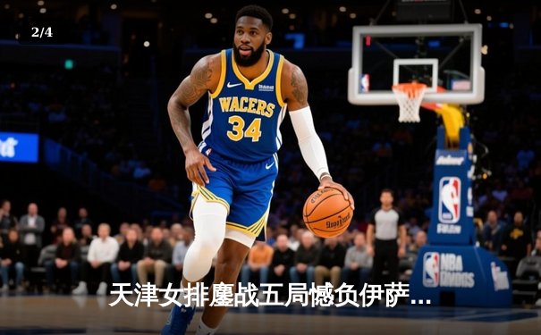 天津女排鏖战五局憾负伊萨奇巴希，李盈莹狂砍28分闪耀世俱杯 - 2