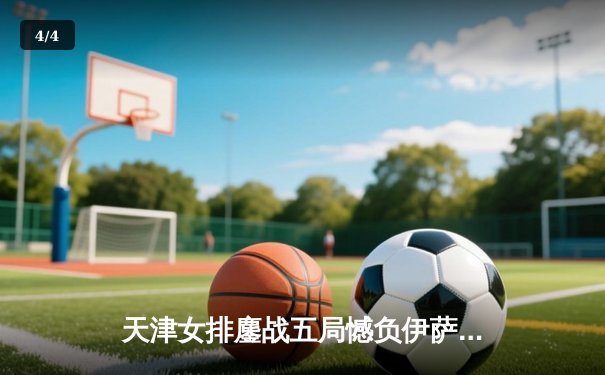 天津女排鏖战五局憾负伊萨奇巴希，李盈莹狂砍28分闪耀世俱杯 - 4