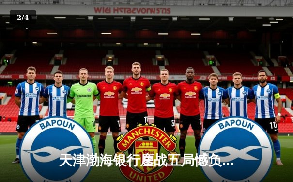 天津渤海银行鏖战五局憾负伊萨奇巴希，朱婷旧主展现顽强斗志 - 2