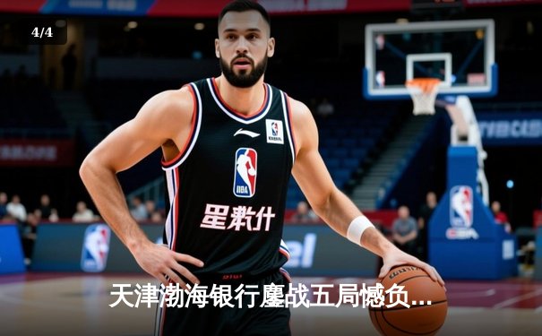 天津渤海银行鏖战五局憾负伊萨奇巴希，朱婷旧主展现顽强斗志 - 4