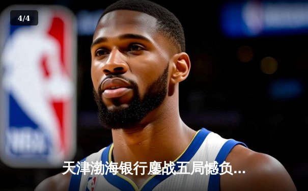 天津渤海银行鏖战五局憾负伊萨奇巴希，朱婷旧主展现顽强斗志 - 4