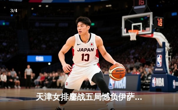 天津女排鏖战五局憾负伊萨奇巴希，李盈莹狂砍28分闪耀世俱杯 - 3