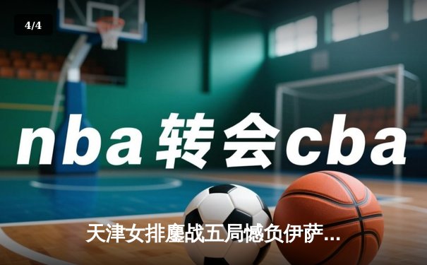 天津女排鏖战五局憾负伊萨奇巴希，李盈莹狂砍28分闪耀世俱杯 - 4