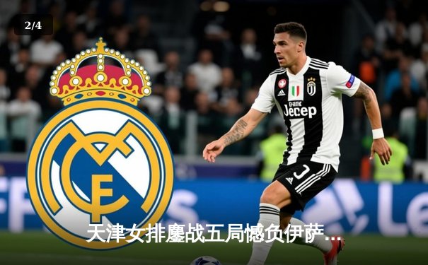 天津女排鏖战五局憾负伊萨奇巴希，李盈莹独揽28分闪耀世俱杯 - 2