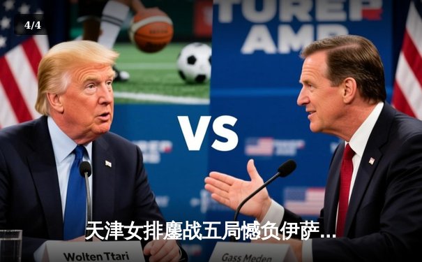 天津女排鏖战五局憾负伊萨奇巴希，李盈莹独揽28分闪耀世俱杯 - 4