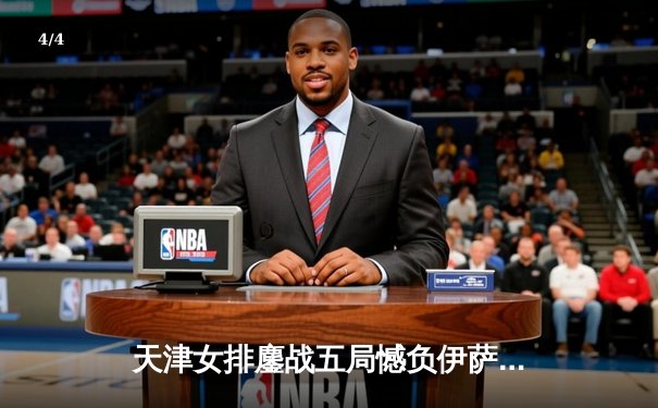 天津女排鏖战五局憾负伊萨奇巴希，朱婷旧主展现顽强斗志 - 4