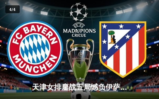 天津女排鏖战五局憾负伊萨奇巴希，朱婷旧主展现顽强斗志 - 4