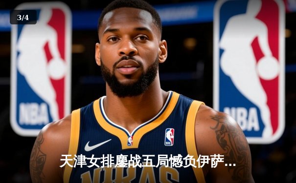 天津女排鏖战五局憾负伊萨奇巴希，朱婷旧主展现顽强斗志 - 3