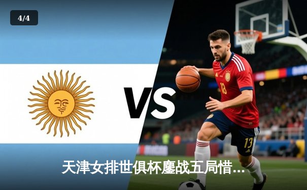 天津女排世俱杯鏖战五局惜败伊萨奇巴希 李盈莹狂砍28分闪耀赛场 - 4