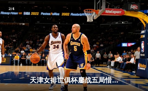 天津女排世俱杯鏖战五局惜败瓦基弗银行，李盈莹28分闪耀赛场 - 2