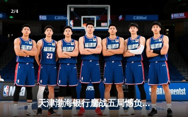 天津渤海银行鏖战五局憾负伊萨奇巴希，朱婷旧主展现顽强斗志 - 2