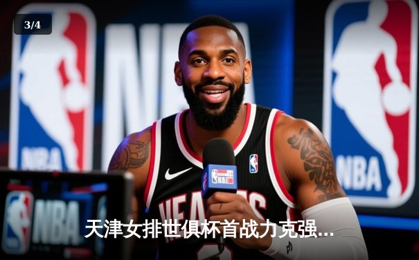 天津女排世俱杯首战力克强敌，李盈莹狂砍28分率队迎开门红 - 3