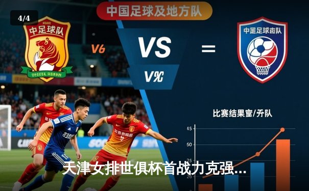 天津女排世俱杯首战力克强敌，李盈莹狂砍28分率队迎开门红 - 4