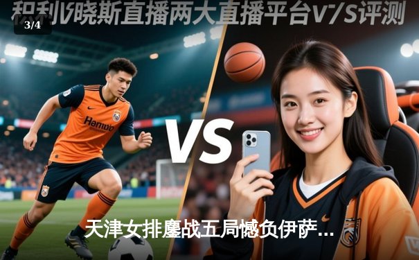 天津女排鏖战五局憾负伊萨奇巴希，朱婷缺阵李盈莹独揽28分难救主 - 3