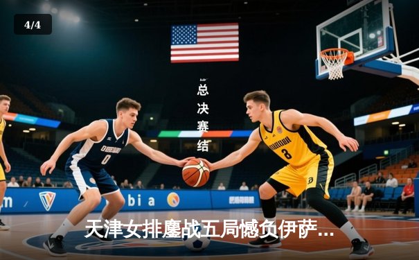 天津女排鏖战五局憾负伊萨奇巴希，朱婷缺阵李盈莹独揽28分难救主 - 4