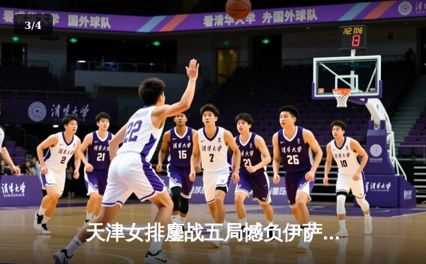 天津女排鏖战五局憾负伊萨奇巴希，朱婷旧主展现顽强斗志 - 3