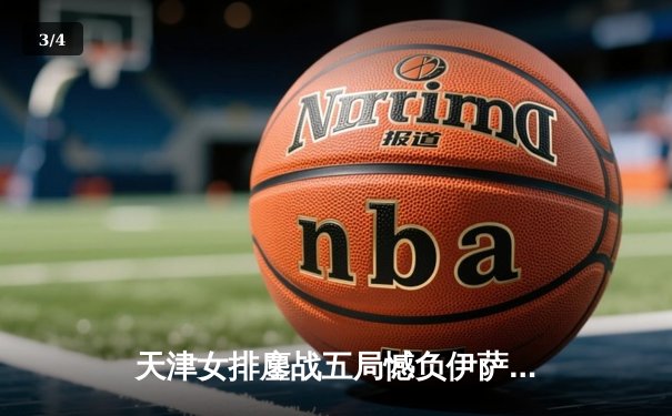 天津女排鏖战五局憾负伊萨奇巴希，朱婷旧主展现顽强斗志 - 3
