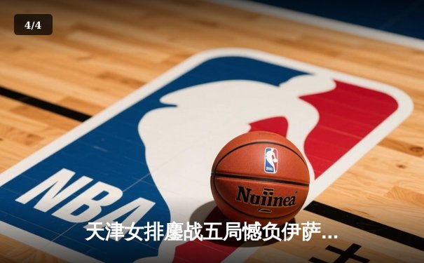 天津女排鏖战五局憾负伊萨奇巴希，朱婷旧主展现顽强斗志 - 4