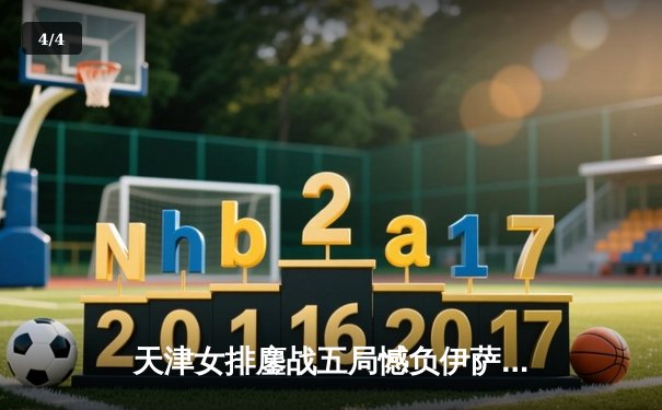 天津女排鏖战五局憾负伊萨奇巴希，朱婷旧主展现顽强斗志 - 4