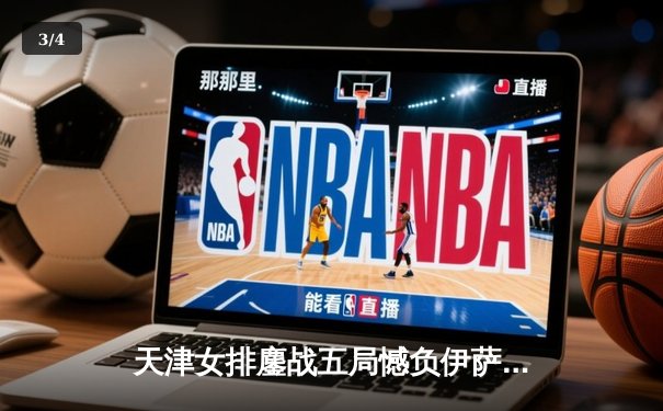 天津女排鏖战五局憾负伊萨奇巴希，朱婷旧主展现顽强斗志 - 3