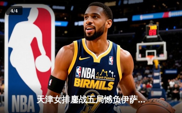 天津女排鏖战五局憾负伊萨奇巴希，朱婷旧主展现顽强斗志 - 4