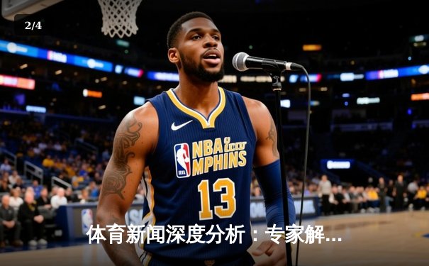 体育新闻深度分析：专家解读 - 2