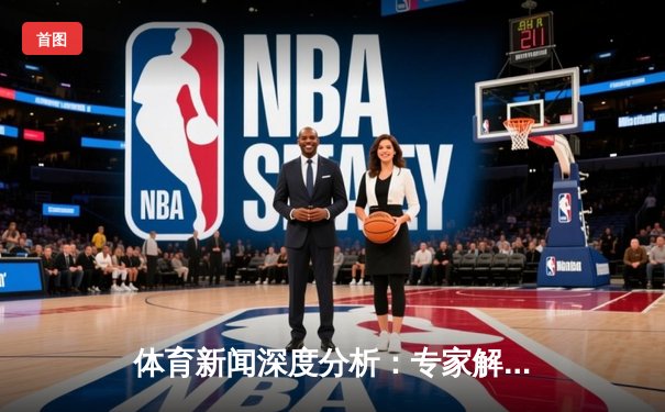 体育新闻深度分析：专家解读