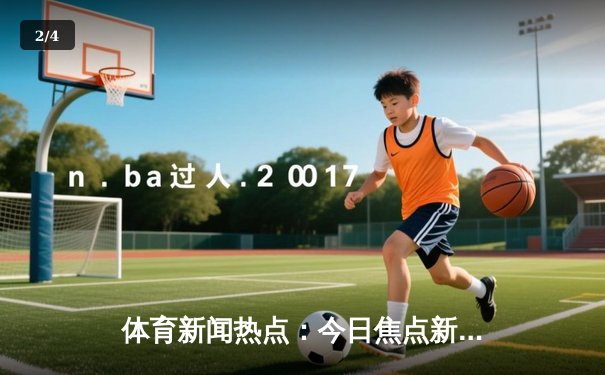 体育新闻热点：今日焦点新闻 - 2